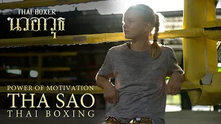 Thai Boxer นวอาวุธ : Power of Motivation มวยท่าเสา