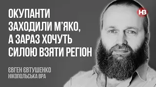 Окупанти заходили м’яко, а зараз хочуть силою взяти регіон – Євген Євтушенко