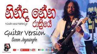 Ninda Nena Rathriye "නින්ද නේන රාත්‍රියේ" | Guitar Version | Suran Jayasinghe