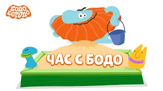 🧡 Час любимых серий с Бодо 🧡  - Бодо Бородо | мультфильмы для детей 0+