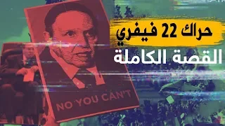 حراك 22 فيفري .. القصة الكاملة.. شاهدوا روبورتاج خاص: