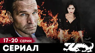 ИСТОРИЯ СЕМЬИ В КРИМИНАЛЬНОЙ ДРАМЕ - ЧУЖАЯ КРОВЬ - Серии 17-20 - Сериал HD