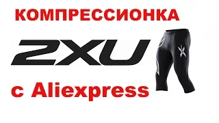 2XU. Отличная компрессионная одежда с алиэкпресс