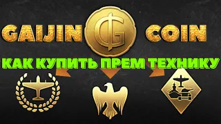 КАК КУПИТЬ ПРЕМ. ТЕХНИКУ за GAIJIN COIN /// War Thunder /// Crossout