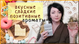 ВКУСНЫЕ,СЛАДКИЕ и супер ПОЗИТИВНЫЕ Ароматы