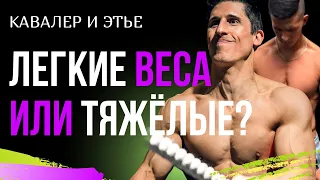 ТЯЖЕЛЫЕ или ЛЕГКИЕ ВЕСА ДЛЯ РОСТА МЫШЦ? | Джереми Этье и Джефф Кавальер опыт на турнике.