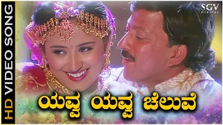 Yavva Yavva Chaluve - Video Song | Dhani Kannada Movie | Vishnuvardhan | Vineetha | Sadhu Kokila