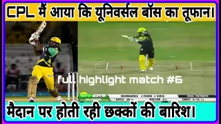 CPL 2019 Match #6 full highlight.chriss gayle century in CPL..🔥🔥