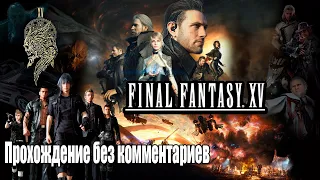 Final Fantasy XV Windows Edition прохождение без комментариев №1