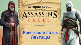 Assassin's Creed первый, настоящий, непонятый | История Assassin's Creed ч.2