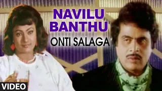 NAVILU BANTHU VIDEO SONG | ONTI SALAGA | AMBARISH, KHUSHBOO