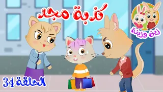 زين وزينة - قصص اطفال - قصص قبل النوم - الحلقة 34 - قصة كذبة مجد