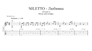 NILETTO - Любимка | Табы | Ноты | На Гитаре