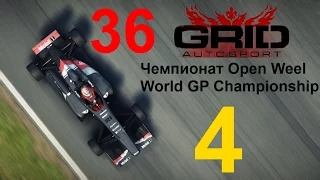 GRID: Autosport прохождение с повреждениями 36. Чемпионат Open Weel часть 4