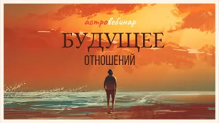 Будущее отношений. Хорарная астрология