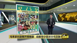 马来家长助筹开斋晚宴   启新华小促进文化交融 | 八点最热报 04/05/2024