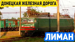 Прибытие в Лиман | Донецкая дорога | Arrival to Liman railway station