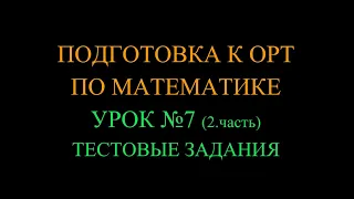 Подготовка к ОРТ по математике_Урок №7 (2. часть) Тестовые задания