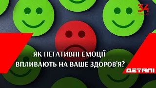 “Подолати. Допомагає психолог”: як негативні емоції впливають на ваше здоров’я?