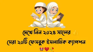 সেরা বাংলা ফেসবুক ইসলামিক ক্যাপশন | New Bangla Islamic caption | ইসলামিক স্ট্যাটাস | facebook status