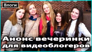 VLOG 🎥 АНОНС ВЕЧЕРИНКИ ДЛЯ ВИДЕОБЛОГЕРОВ Ukrainian Video Fest PARTY 11 марта в Киеве 💜 LilyBoiko