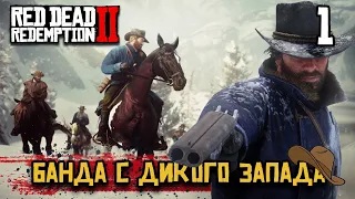 БАНДА С ДИКОГО ЗАПАДА ► Red Dead Redemption 2  ПОЛНАЯ ОЗВУЧКА НА РУССКОМ ЧАСТЬ 1