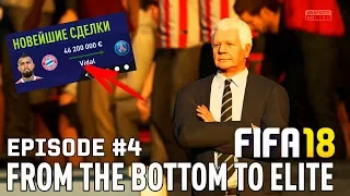 ТРАНСФЕРЫ / БАВАРИЯ РАСПРОДАЁТСЯ? ВИДАЛЬ В ПСЖ | FIFA 18 | ИЗ ДНА В ЭЛИТУ