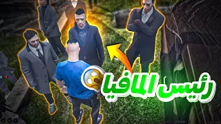 دخلت لعصابة المافيا 😈 قراند الحياة الواقعية GTA5 RP Maroc #2