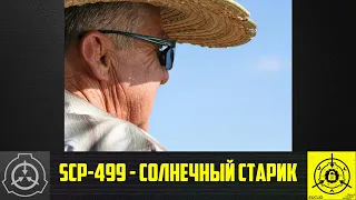 SCP-499 - Солнечный старик    【СТАРАЯ ОЗВУЧКА】