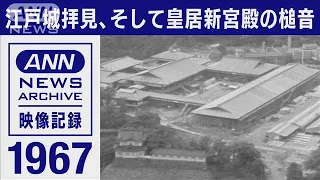 1967年 江戸城拝見、そして皇居新宮殿の槌音【東京ヘリ撮50年】(2022年8月5日)