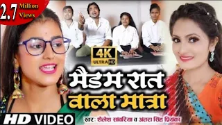 #VIDEO | #Antra Singh Priyanka |मैडम रात वाली मात्रा | Madam Raat Wali Matra | #Shailesh Sawriya