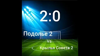 Подолье"2"2009-Крылья Советов2