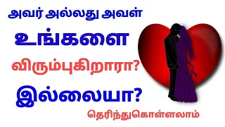 whether he or she likes you or not/life partner/love test/love game/riddle quiz  tamil