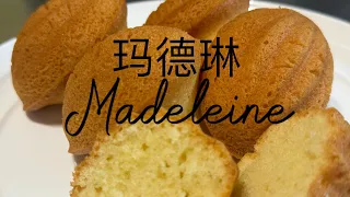 玛德琳😁Madeleine