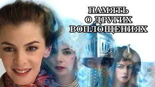 ПАМЯТЬ О ДРУГИХ ВОПЛОЩЕНИЯХ