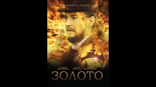 Zlato - Ruski film sa prevodom