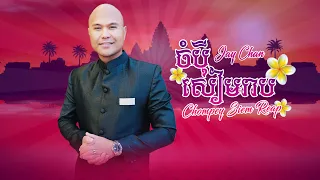 Jay Chan - ចំប៉ីសៀមរាប Champey Siem Reap (Audio Video)