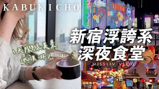 【新宿浮誇系深夜食堂】東京上班族超值午餐｜迷失在新宿的地下大迷宮｜歌舞伎町塔 秘密高樓景點｜Tokyo Vlog｜日本旅行與生活