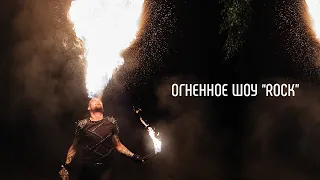 Fire-show "Rock"