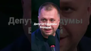 Новый депутат Госдумы Бородай #shorts