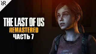 Прохождение The Last of Us Remastered | Часть 7: Переправа