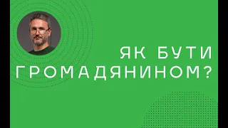 Вебінар "Відповідальне громадянство" з Геннадієм Друзенко (22.06.2020)