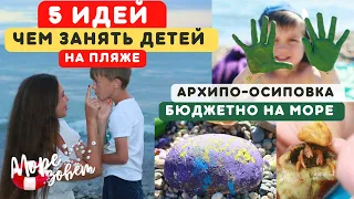 Чем занять детей на пляже🏖Игры на пляже 🔥Бюджетно на море•Архипо-Осиповка•на море на машине• 2023