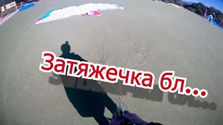 Затяжечка