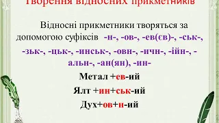 Відносні прикметники   Творення відносних прикметників  Суфікси  -ськ , -зьк, -цьк, -ов, -єв, -ев.