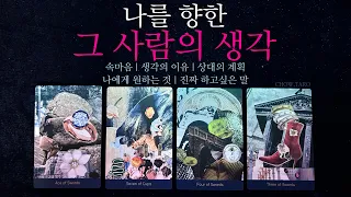 [타로]나를 향한 그 사람 속마음! 내가 상대를 어떻게 생각할거라 추측하는지🔮