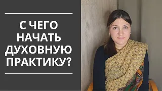 С чего начать духовную практику?