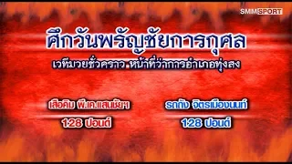 Suakim vs Rodtang | เสือคิม ศิษย์ สท.แต๋ว vs รถถัง จิตรเมืองนนท์ | Highlights