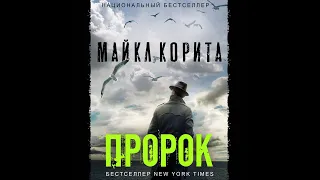 Майкл Корита – Пророк. [Аудиокнига]