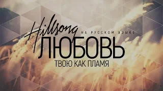 Hillsong Ukraine - Любовь Твою как пламя | караоке текст | Lyrics